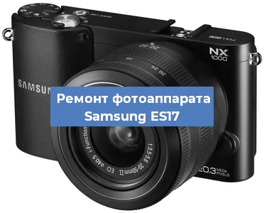 Ремонт фотоаппарата Samsung ES17 в Самаре